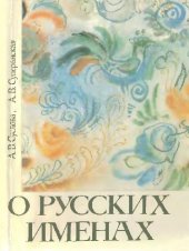 book О русских именах