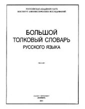 book Большой толковый словарь русского языка