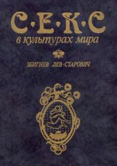 book Секс в культурах мира