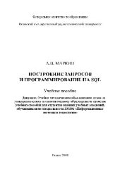book ПОСТРОЕНИЕ ЗАПРОСОВ И ПРОГРАММИРОВАНИЕ НА SQL