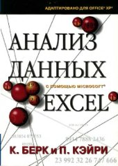 book Анализ данных с помощью MS Excel