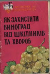 book Как защитить виноград от вредителей и болезней