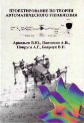 book Проектирование по теории автоматического управления