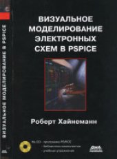 book Визуальное моделирование электронных схем в PSPICE. (PSPICE Elektroniksimulation) 