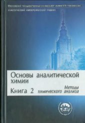 book Основы аналитической химии