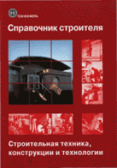 book Справочник строителя. Строительная техника, конструкции и технологии (в 2-х томах). Сборник под ред. X.Нестле