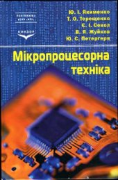 book Мiкропроцесорна технiка