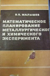 book Математическое планирование металлургического и химического эксперимента
