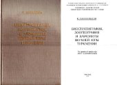 book Биостратиграфия, зоогеография и аммониты верхней юры Туркмении