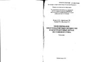 book Моделирование электромагнитных процессов в электродуговых печах постоянного тока