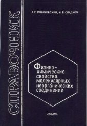 book Физико-химические свойства молекулярных неорганических соединений