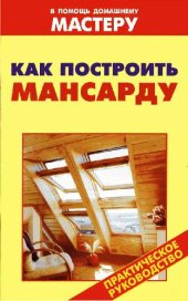 book Как построить мансарду