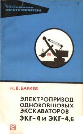 book Электропривод одноковшовых экскаваторов ЭКГ-4 и ЭКГ-4,6