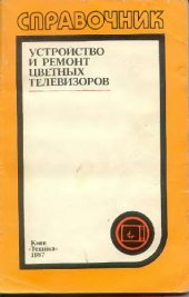 book Устройство и ремонт цветных телевизоров