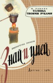 book Техника твоими руками. Научно-популярная литература. Для восьмилетней школы.