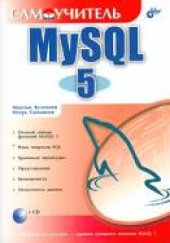 book Самоучитель MySQL 6