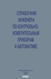 book Справочник инженера по контрольно-измерительным приборам и автоматике