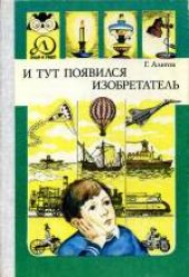 book И тут появился изобретатель. Научно-популярное издание