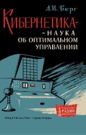 book Кибернетика - наука об оптимальном управлении