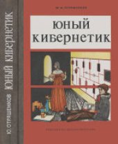 book Юный кибернетик. Научно-популярная литература. Для среднего и старшего возраста