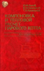 book Компоновка и тепловой расчет парового котла