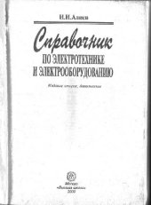 book Справочник по электротехнике и электрооборудованию