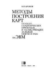 book Методы построения карт геолого-геофизических признаков... на ЭВМ