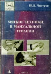 book Мягкие техники в мануальной терапии