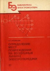 book Определение мест повреждения на воздушных линиях электропередачи