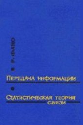 book Передача информации. Статистическая теория связи