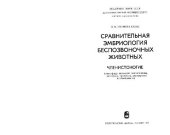 book Сравнительная эмбриология беспозвоночных животных (В 6 томах)