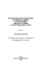 book Техническое обслуживание релейной зашиты и автоматики электростанций. ч.4