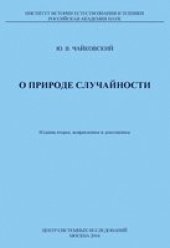 book О природе случайности