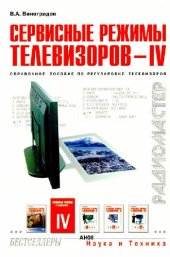 book Сервисные режимы телевизоров - IV: Справ. пособие по регулировке телевизоров