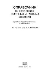 book Справочник по креплению нефтяных и газовых скважин