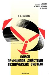 book Поиск принципов действия технических систем