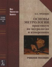 book Основы метрологии: практикум по метрологии и измерениям: учебное пособие для студентов высших учебных заведений, обучающихся по направлению ''Ядерная физика и технологии'' и специальностям ''Физика пучков заряженных частиц и ускорительная техника'', ''Яде