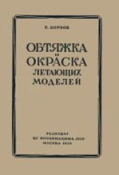 book Обтяжка и окраска летающих моделей