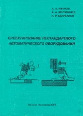 book Проектирование нестандартного автоматического оборудования: учеб. пособие для студентов специальностей 21.0200, 21.0300, 120100