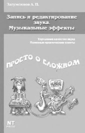 book Запись и редактирование звука. Музыкальные эффекты