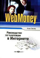 book WebMoney: Рук. по платежам в Интернете