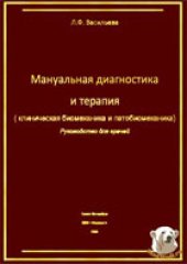 book Мануальная диагностика и терапия (клиническая биомеханика и патобиомеханика)