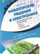 book Новаторские решения в электронике