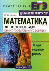 book Математика решение сложных задач Единого государственного экзамена