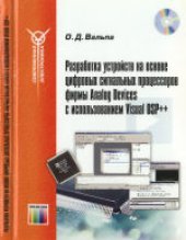 book Разработка устройств на основе цифровых сигнальных процессоров фирмы Analog Devices с использованием Visual DSP++. Справочное издание