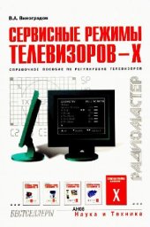 book Сервисные режимы телевизоров - Х: [Справ. пособие по регулировке телевизоров]