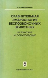 book Сравнительная эмбриология беспозвоночных животных (В 6 томах)