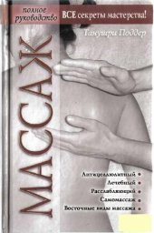 book Массаж. Все секреты мастерства. Полное руководство