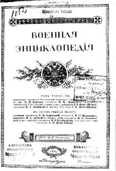 book Военная энциклопедия
