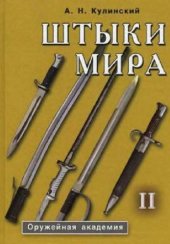 book Штыки мира: [Справочник-определитель: В 2 т.]